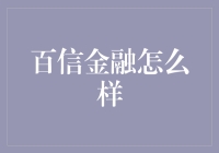 百信银行的创新金融模式：科技驱动的金融服务革新