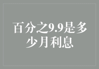 百分之9.9的月利息？我怕是听错了，那得多少钱啊！