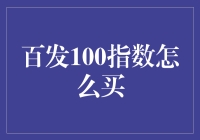 买指数就像买猫粮，百发100指数怎么买？