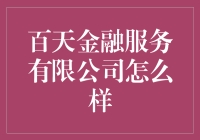 百天金融服务有限公司：创新引领的金融解决方案提供商