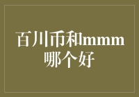 两者互有优劣：百川币与MMM对比分析