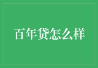 为什么说百年贷是投资理财的不二选择？