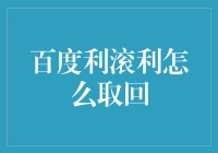 揭秘百度理财产品：如何安全高效地取回你的投资收益？