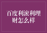 百度利滚利理财计划：让你的财富像天猫双11一样爆发