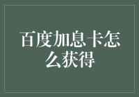 百度加息卡获得攻略：从新手到高手的全方位指南