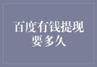 百度有钱提现难不难？——揭秘互联网理财的奥秘