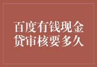 百度有钱现金贷审核要多久？——等待期的心灵鸡汤