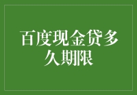 嘿！你知道百度现金贷的最长期限是多久吗？