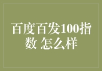 百发100指数：值得投资的秘密武器？