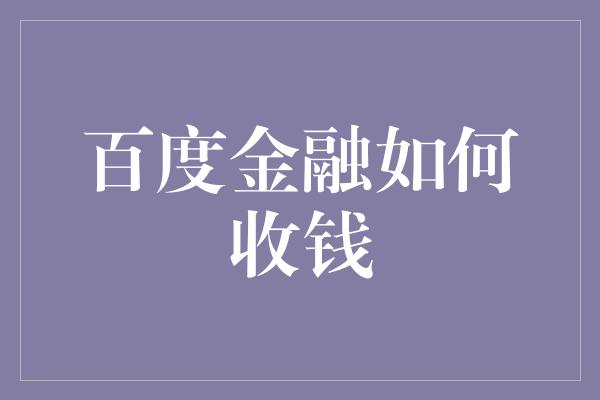 百度金融如何收钱