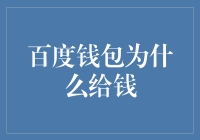 百度钱包为何频频给钱：策略背后的深层逻辑