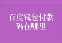 百度钱包付款码使用指南：轻松实现一键支付