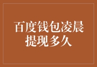 我的钱，到底啥时候能‘飞’进我的口袋？——深度揭秘百度钱包提现那点事儿