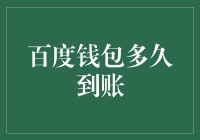 百度钱包到账啦，但你猜它是从哪里来的？