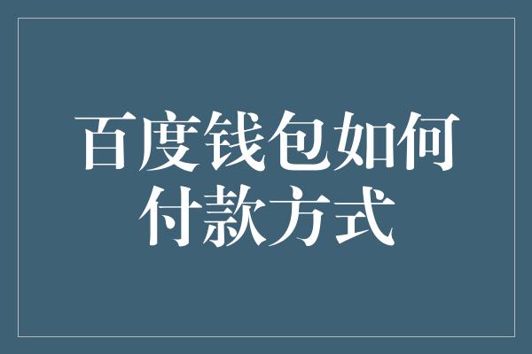 百度钱包如何付款方式