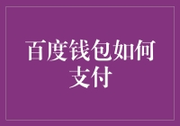 【揭秘】百度钱包到底怎么玩？轻松付款不是梦！