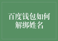 如何在百度钱包中快捷解绑姓名：一份详尽指南