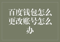 百度钱包改头换面指南：从钱包到新账号，轻松升级！