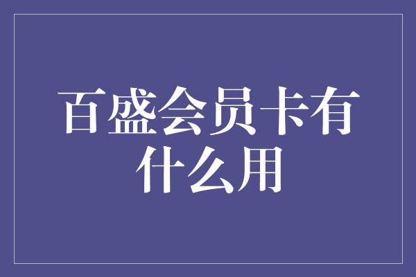 百盛会员卡有什么用