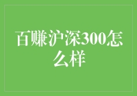 百赚沪深300？这是一场关于智商税的较量