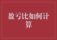 盈亏比计算：精准控制交易风险与收益的有效策略