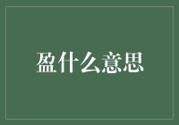 盈：丰盈与盈满：理解盈字的多维含义