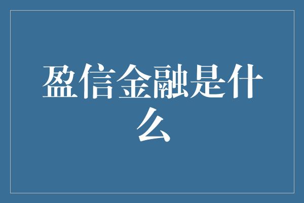 盈信金融是什么