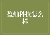 盈灿科技：技术创新与实践的领军者