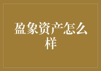 盈象资产：创新金融工具的引领者与实践者浅析