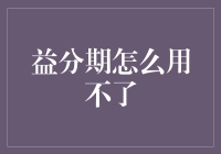 审慎解读：益分期无法使用的原因及其应对策略