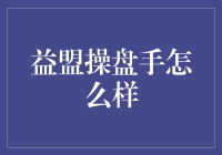 益盟操盘手好不好用？新手必看！