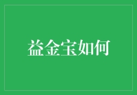 益金宝如何在数字金融时代提供智能理财新体验