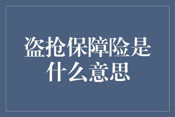 盗抢保障险是什么意思