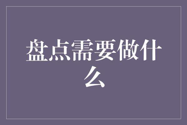 盘点需要做什么