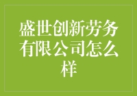 盛世创新劳务有限公司：你是被外包到另一个维度了吗？