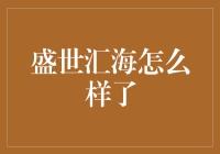 盛世汇海：从人间仙境到海底捞月