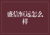 盛信恒远，那些年我们一起追的宇宙大神