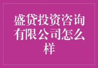 盛贷投资咨询有限公司真的那么好吗？