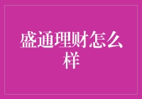 盛通理财：稳健投资，让财富稳健增值