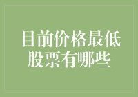 2023年A股市场：哪些低价股值得关注？