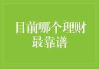 如何在2024年找到最靠谱的理财方式？——别被骗了，咱们得聪明点！