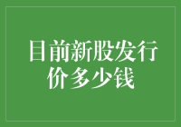 新股发行市场：价值与风险并存的探索