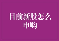 游戏规则下的新股申购：策略与路径