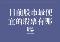 股市扫地僧：那些被遗忘的白菜价股票