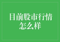 当前股市行情深度解析：波动中寻觅机遇