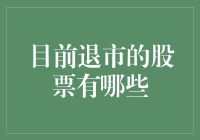 你听说了吗？昔日的股市明星如今成为了退休明星！