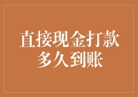 直接现金打款到账：一场与时间赛跑的资金大逃杀