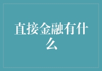 直接金融去哪儿了？我在金融界寻找一只真·金猴