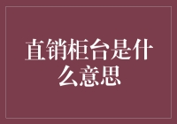 直销柜台是什么意思？——让你秒懂的科普指南