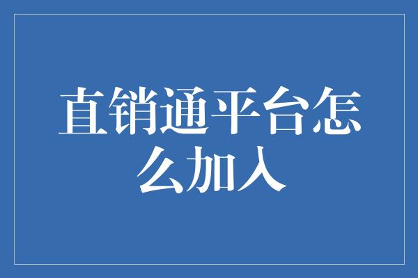 直销通平台怎么加入